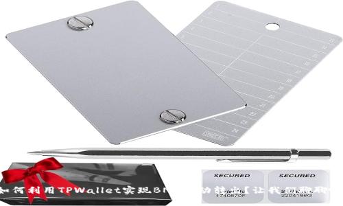 如何利用TPWallet实现BNB自动转出？让我们聊聊吧！