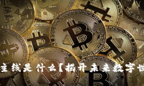 区块链的三个主线是什么？揭开未来数字世界的神秘面纱