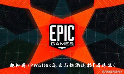 想知道TPWallet怎么与链游连接？看这里！
