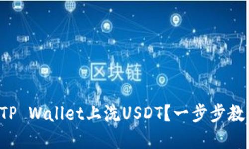 如何轻松在TP Wallet上洗USDT？一步步教你操作流程！