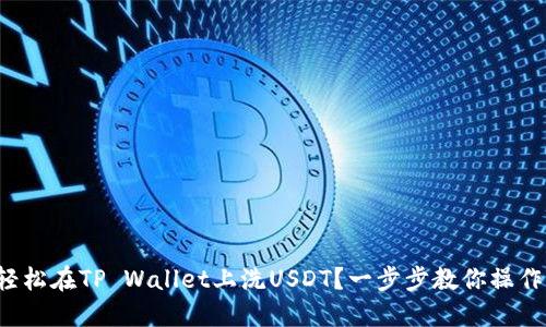 如何轻松在TP Wallet上洗USDT？一步步教你操作流程！