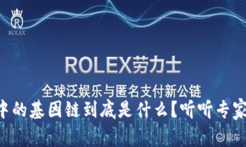 区块链中的基因链到底是什么？听听专家怎么说！