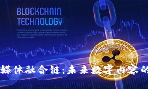区块链与媒体融合链：未来数字内容的双重变革