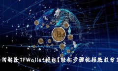 如何解除TPWallet授权？轻松步骤视频教程分享！