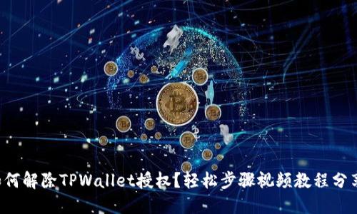 如何解除TPWallet授权？轻松步骤视频教程分享！