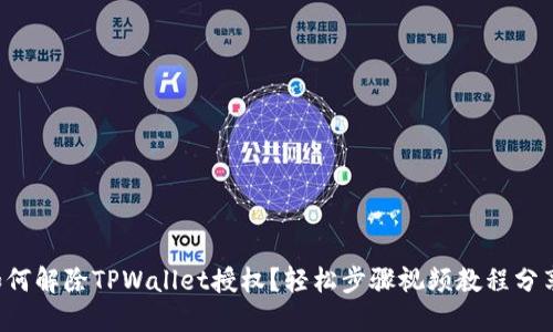 如何解除TPWallet授权？轻松步骤视频教程分享！
