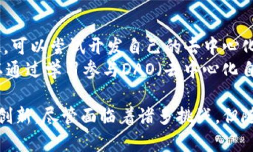 区块链生态工程是一个涉及多方面技术和应用的领域，它不仅包括区块链技术本身的开发和应用，还涵盖了与之相关的经济、法律、社会等多维度的研究和实践。

区块链生态工程的定义
区块链生态工程是指围绕区块链技术以及其应用，构建一个完整的生态系统。这个生态系统由多个要素构成，包括区块链平台、去中心化应用（DApps）、智能合约、代币经济、用户社区、开发者生态等。其目标是实现数据的透明、安全和可追溯，同时推动各行各业的创新和变革。

区块链技术的核心
在理解区块链生态工程之前，我们必须先了解区块链技术的核心特点。区块链是一个分布式的账本技术，通过网络上的多个节点共同运行，实现数据的去中心化存储和管理。每当一个数据块被添加到区块链上，所有参与者都会记录这一变化，从而确保数据的透明性和安全性。

区块链生态工程的组成部分
区块链生态工程通常由以下几个主要组成部分构成：
ul
    listrong区块链平台：/strong这是生态系统的基础，提供了区块链的核心技术和协议，例如以太坊、Hyperledger等。/li
    listrong去中心化应用（DApps）：/strong基于区块链平台开发的应用程序，它们运行在去中心化的环境中，通常是开源的，用户可以直接与智能合约交互。/li
    listrong智能合约：/strong这些是区块链上的自执行合约，按照事先设定的条款自动执行，降低了交易成本和信任成本。/li
    listrong代币经济：/strong通过发行代币来激励用户参与生态系统，支持应用的发展，比如以太坊的ETH、比特币等。/li
    listrong用户社区：/strong一个活跃的用户社区可以提供反馈、推广应用、参与治理，形成良好的双向互动。/li
    listrong开发者生态：/strong吸引开发者参与生态系统的建设和创新，推动技术的发展和应用的拓展。/li
/ul

区块链生态工程的应用场景
区块链生态工程在多个行业都有广泛的应用场景，例如：
ul
    listrong金融服务：/strong通过区块链技术，可以实现跨境支付、资产管理、供应链金融等，提升效率、降低成本。/li
    listrong物联网：/strong区块链可以为物联网设备之间提供安全的数据交换和可信的交易记录。/li
    listrong数字身份：/strong去中心化的身份管理，用户可以掌控自己的数据，实现隐私保护。/li
    listrong版权保护：/strong在创作者与消费者之间建立透明的版权管理机制，确保版权收益公平分配。/li
/ul

区块链生态工程的挑战与机遇
尽管区块链生态工程展现了巨大的潜力，但它也面临着多重挑战。以下是一些主要挑战：
ul
    listrong技术复杂性：/strong区块链技术相对复杂，普通用户在使用时可能遇到困难。/li
    listrong监管问题：/strong许多国家对区块链和加密货币的监管政策尚不明确，可能影响其发展。/li
    listrong安全性：/strong尽管区块链本身具有高安全性，但围绕其生态系统的围绕仍可能遭受攻击。/li
/ul
不过，挑战伴随着机遇，随着技术的发展，区块链生态工程可能会改变我们生活的许多方面，尤其是在透明度和信任方面提升。

两个相关问题

1. 区块链生态工程如何促进创新？
区块链生态工程为创新提供了温床，它通过去中心化的方式激发了社区成员的创造力。开发者可以在这个生态系统中自由尝试新想法，他们的实验不再受限于传统的中心化机构。同时，用户也可以通过参与共识机制和治理投票，影响生态的发展方向。
此外，区块链的透明性和可追溯性为新兴商业模式提供了支持，例如共享经济、去中心化金融（DeFi）等。这些新模式不仅提高了资源的利用效率，也改变了传统行业的价值链。因此，区块链生态工程能够推动技术、商业模式和社会结构的全面创新。

2. 如何参与区块链生态工程？
参与区块链生态工程并不复杂。首先，您可以通过学习区块链相关知识，理解其基本原理和应用场景。如果您对编程有兴趣，可以尝试开发自己的去中心化应用；如果您更关注产品应用，可以通过投资或使用现有的区块链应用来参与。
同时，加入相关的社区也是一个好方法，参与论坛、讨论组、社交媒体等，可以与其他参与者交流经验，获取灵感。此外也可以通过学习参与DAO（去中心化自治组织），在其中积极参与决策，推动项目的发展。

总结起来，区块链生态工程是一个复杂而又充满机会的领域。通过各种技术和应用的组合，它能够促进社会的各个方面的创新。尽管面临着诸多挑战，但随着人们对区块链技术的认识加深，生态工程的未来充满了希望。