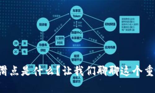 tpwallet设置滑点是什么？让我们聊聊这个重要的交易概念！