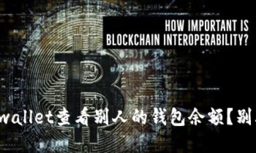 如何用tpwallet查看别人的钱包余额？别再疑惑了！