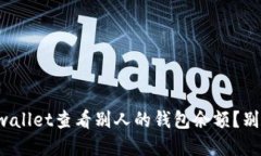 如何用tpwallet查看别人的钱包余额？别再疑惑了！