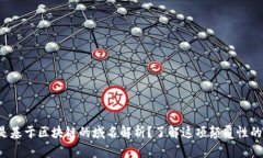什么是基于区块链的域名解析？了解这项颠覆性
