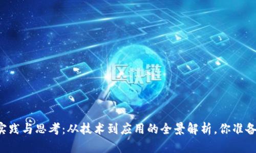 区块链实践与思考：从技术到应用的全景解析，你准备好了吗？