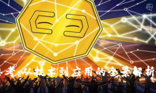 区块链实践与思考：从技术到应用的全景解析，你准备好了吗？