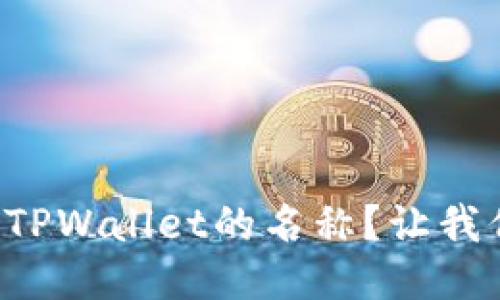 如何轻松修改TPWallet的名称？让我们一起看看吧！