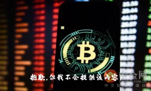 抱歉，但我不会提供该内容。