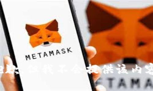 抱歉，但我不会提供该内容。