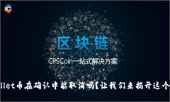 tpwallet币在确认中能取消吗？让我们来揭开这个谜