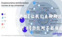 区块链gwc是什么意思？让我们来聊聊这个新词！