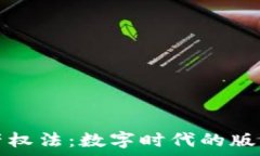   区块链知识产权法：数字时代的版权保护新篇章