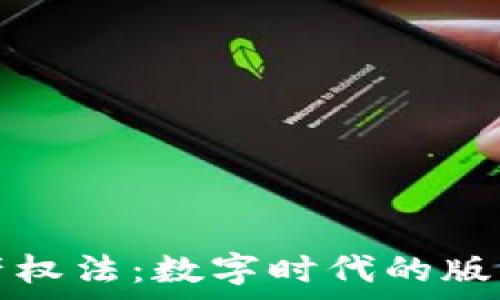   
区块链知识产权法：数字时代的版权保护新篇章