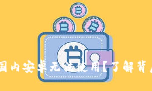 为什么TPWallet在国内安卓无法使用？了解背后的原因与解决方案