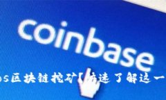 什么是vpos区块链挖矿？快速了解这一新兴技术！
