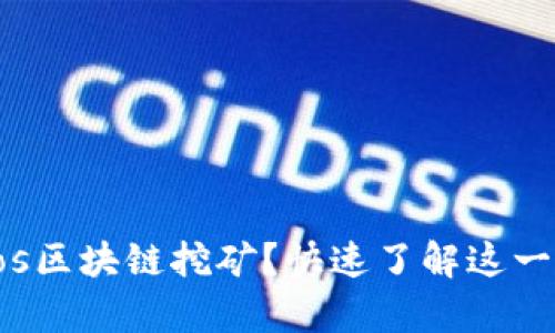 什么是vpos区块链挖矿？快速了解这一新兴技术！