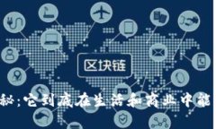 区块链真相揭秘：它到底在生活和商业中能带来