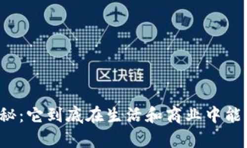 区块链真相揭秘：它到底在生活和商业中能带来哪些场景？