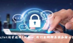 tpwallet请求超限？别担心，我们来聊聊原因和解决