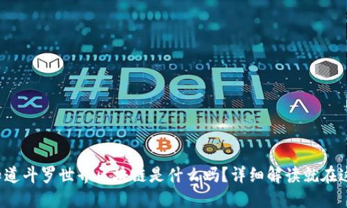 你知道斗罗世界区块链是什么吗？详细解读就在这里！