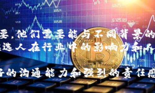   区块链村长究竟是个什么角色？ / 
 guanjianci 区块链, 村长, 数字货币, 社区管理 /guanjianci 

什么是区块链村长?
“区块链村长”这个词的出现，首先源于对区块链技术的广泛应用。在某个区块链社区或项目中，区块链村长起着至关重要的作用。简单来说，区块链村长就像传统村落中的村长一样，负责管理和协调社区成员之间的关系，推动项目的发展。

在数字货币和区块链项目日益兴起的今天，社区的健康发展显得尤为重要。区块链村长不仅需要具备对区块链技术的深刻理解，还要具备一定的领导能力和沟通技巧。他们通常会与开发团队、投资人及用户进行密切沟通，确保各方利益能够得到平衡。

区块链村长的职责
区块链村长的职责多种多样，以下是一些主要的职责：

1. 社区管理与协调
区块链村长是社区的核心人物。他们需要建立一个良好的氛围，使会员之间能够互相交流，分享见解。他们会定期组织线上和线下活动，提升社区凝聚力。

2. 信息沟通与透明化
区块链村长需要保证项目进展的透明化。他们会定期更新项目的进展情况，让所有成员了解项目的动态。这种透明化的沟通能够增强信任，提升社区成员对项目的信心。

3. 争议解决
在社区中，难免会出现意见不合甚至冲突的情况。区块链村长需要具备一定的调解能力，了解各方诉求后，从中寻找合适的解决方案，维护社区的和谐发展。

4. 教育与引导
很多成员是首次接触区块链技术，他们对其运作方式并不完全了解。区块链村长作为一个“引导者”，需要开展教育活动，让更多人了解区块链的基本原理和应用场景，以增强其参与感。

区块链村长的背景与特征
成为一个成功的区块链村长，不仅需要对区块链技术有深入的了解，还需要有一定的社会资源和影响力。

1. 技术背景
许多区块链村长都具有计算机科学、金融或物联网等相关专业的教育背景。他们会对区块链技术的原理、应用以及市场趋势有深刻的理解，这使得他们能够在社区内提供准确的信息和指导。

2. 社交技巧
区块链村长的另一个重要特征是社交能力。他们通常会与各类人进行沟通，包括技术开发者、投资者、用户等。他们需要通过有效的沟通来获得信任和支持，从而推动社区和项目的发展。

3. 领导能力
作为村长，他们需要展示出很强的领导能力，以便在团队中起到主导作用。他们会制定社区规则，引导讨论方向，协调资源，确保社区朝着既定的目标前进。

4. 责任感
区块链村长对于社区的责任感至关重要。他们不仅要为项目的成功负责，更要维护社区成员的合法权益和利益。这样的责任感能够让村长在关键时刻作出正确的决策，带领社区走出困境。

区块链村长与社区形成的关系
在区块链领域，项目的成功往往离不开一个有活力的社区。区块链村长作为社区的领导者，面对的挑战也是层出不穷。

1. 维护利益平衡
在区块链社区内部，成员的利益往往不尽相同。区块链村长需要仔细倾听每个人的意见，寻找大家都能接受的解决方案，以维护社区的长久利益。

2. 建设社区文化
每个区块链项目的社区都有其独特的文化。作为村长，需要深入挖掘并塑造这种文化，增强成员的归属感。这种文化可以体现在社区的价值观、行为规范和交流方式等多个方面。

可能相关的问题

问题一：区块链村长和传统村长有什么区别？
传统村长一般是基于地域和传统组织形式的领导者，而区块链村长则是基于互联网和数字技术产生的拟合。虽然两者在管理和协调上有相似之处，但区块链村长的职责更侧重于技术和市场动态的把握，需具备更强的专业知识和技术背景。

问题二：如何选择合适的区块链村长？
选择区块链村长时，需要考虑以下几个方面：
首先，候选人应该具备技术背景，能理解和掌握区块链技术的核心内容。其次，良好的沟通和社交能力也至关重要，他们需要能与不同背景的人建立信任关系。
此外，领导能力和责任感同样不可或缺。一个好的村长能在关键时刻稳定社区，带领大家共同前行。最后，了解候选人在行业中的影响力和人脉关系，也是挑选村长时需考虑的因素。

总之，区块链村长在现代区块链项目中占据着非常重要的地位。他们不仅需要技术能力和领导力，还需具备良好的沟通能力和强烈的责任感。通过他们的努力，区块链社区可以更加团结、透明和创新。