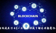 区块链到底是什么？一文带你彻底了解这项颠覆