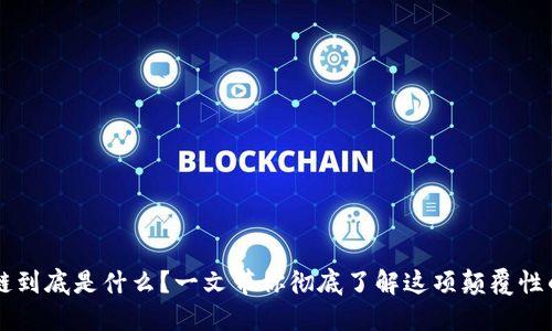 区块链到底是什么？一文带你彻底了解这项颠覆性的技术