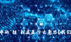 区块链中的“链”到底是什么意思？我们来聊聊