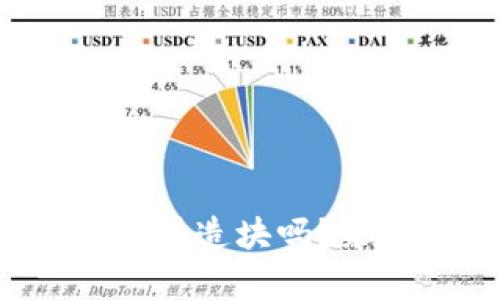 你知道什么是区块链铸造块吗？来看看这篇详细解析！