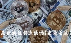 你知道什么是区块链铸造块吗？来看看这篇详细