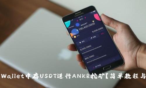 如何在TPWallet中存USDT进行ANKR挖矿？简单教程与技巧分享