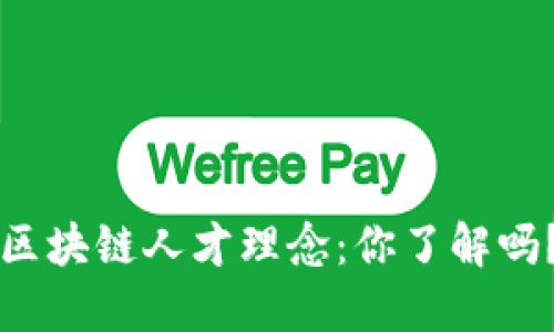 区块链人才理念：你了解吗？