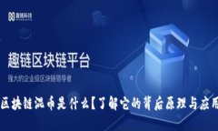 区块链混币是什么？了解它的背后原理与应用