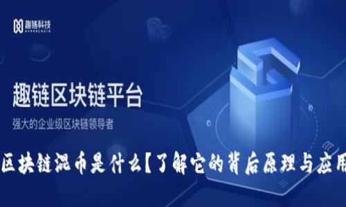 区块链混币是什么？了解它的背后原理与应用
