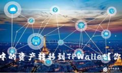 如何将小狐狸钱包中的资产转移到TPWallet？你只需