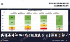 区块链去中心化DApp到底是什么？快来了解一下！