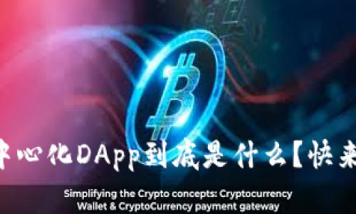 区块链去中心化DApp到底是什么？快来了解一下！