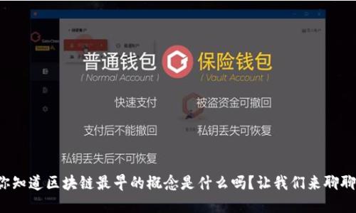 你知道区块链最早的概念是什么吗？让我们来聊聊！
