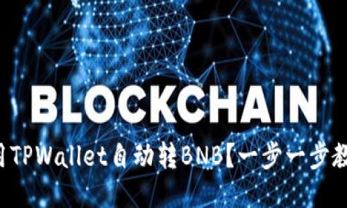 如何利用TPWallet自动转BNB？一步一步教你搞定！