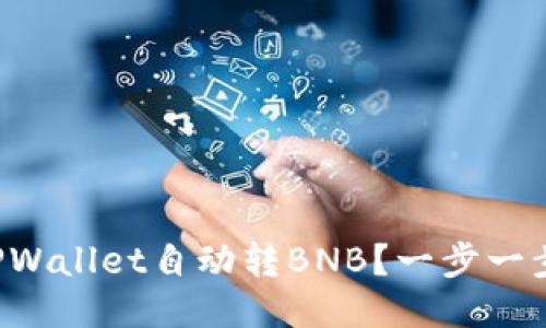 如何利用TPWallet自动转BNB？一步一步教你搞定！