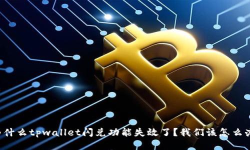为什么tpwallet闪兑功能失效了？我们该怎么办？