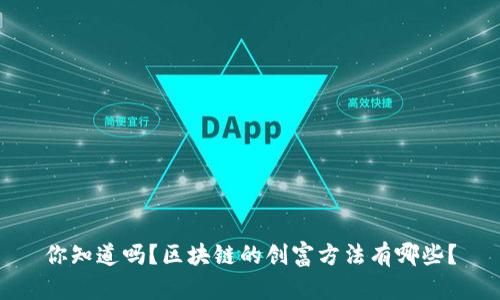 你知道吗？区块链的创富方法有哪些？