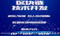 tpwallet可以不授权使用吗？详细解析与常见疑问